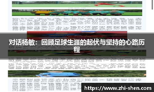 对话杨敏：回顾足球生涯的起伏与坚持的心路历程