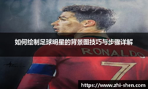 如何绘制足球明星的背景图技巧与步骤详解