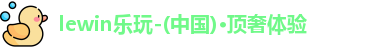 乐玩国际